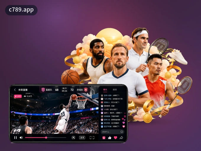 用c789.app APP看球，高清流畅不卡顿